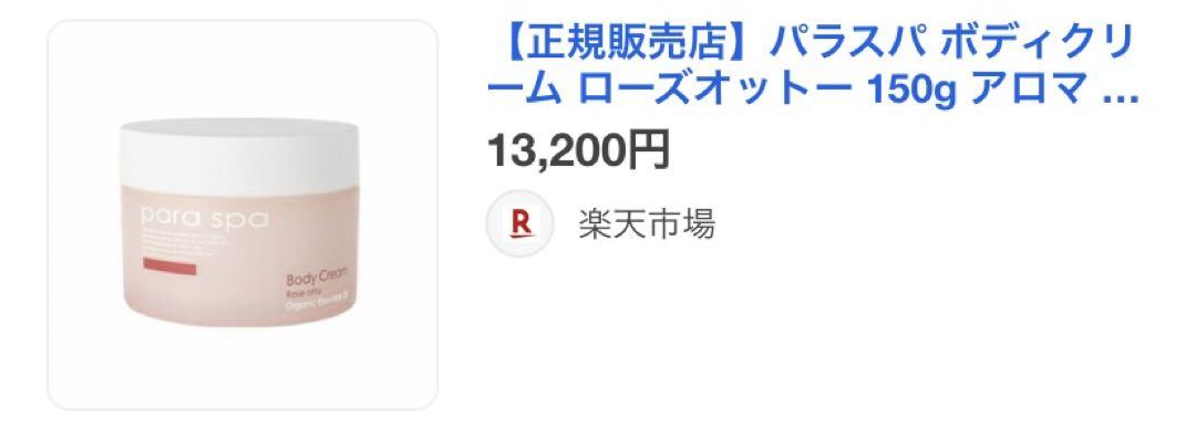パラスパ☆ボディクリームローズオットー - メルカリ