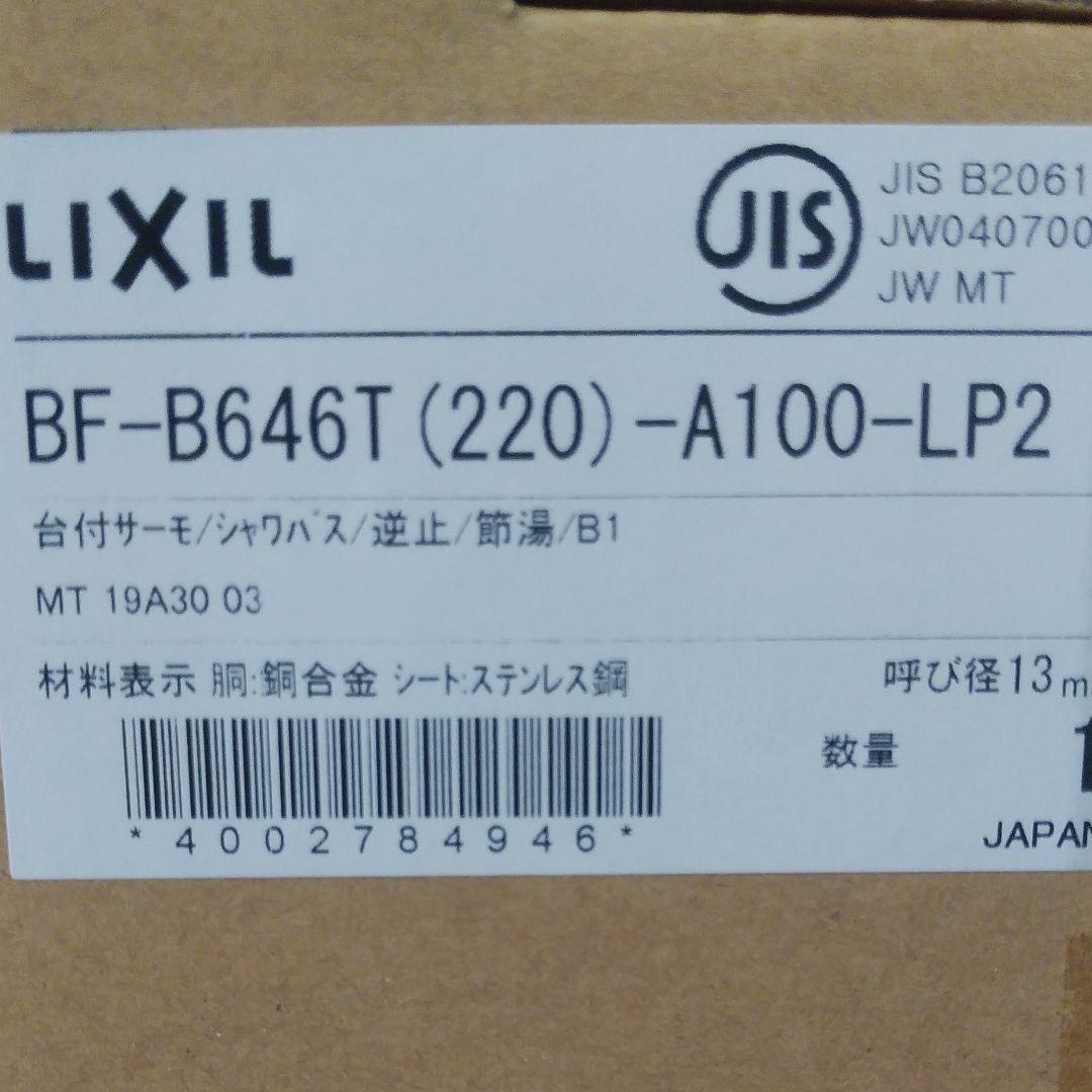 LIXILサーモスタット付シャワーバス水栓  BF-B646T