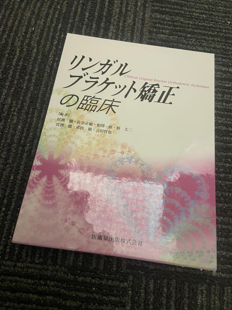 リンガルブラケット矯正の臨床