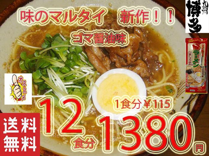 大特価1380→1280 NEW オススメ 新作 ごましょうゆ味 棒ラーメン