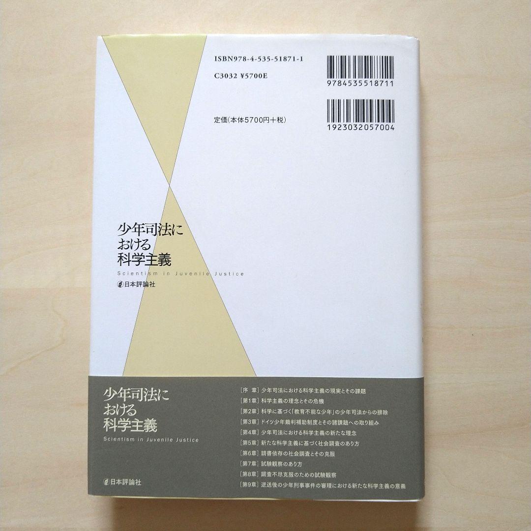 【即納&大特価】 少年司法における科学主義 人文