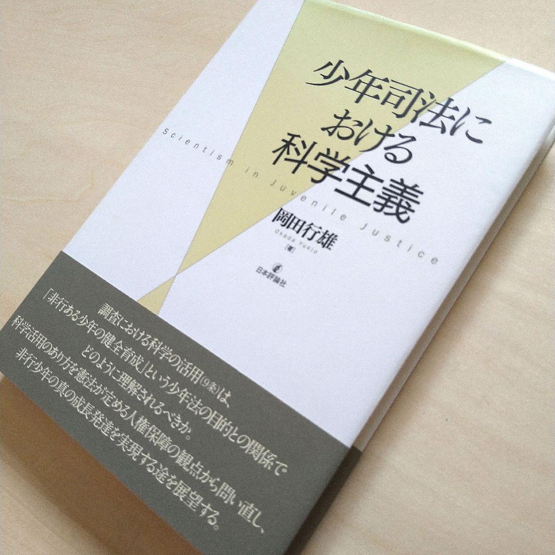 少年司法における科学主義 少年司法における科学主義 | 岡田行雄 |本 | 通販 | Amazon