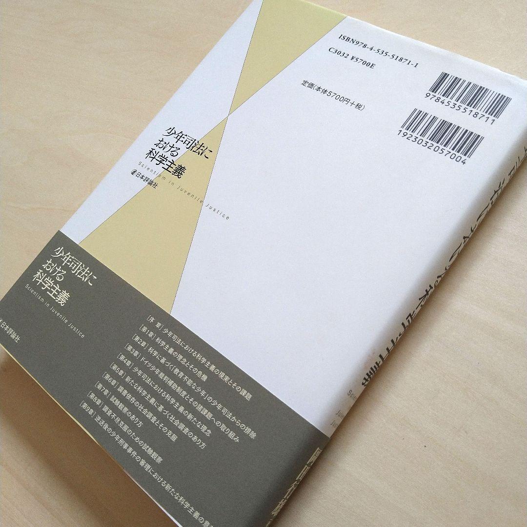 少年司法における科学主義