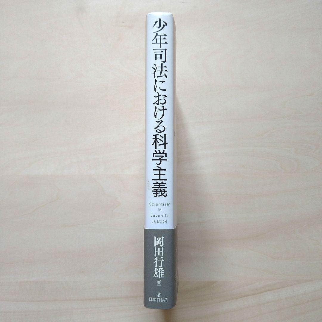 少年司法における科学主義