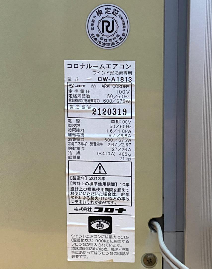 コロナ  CW-A1813  ウィンドウエアコン 枠付 リモコン付  2013年