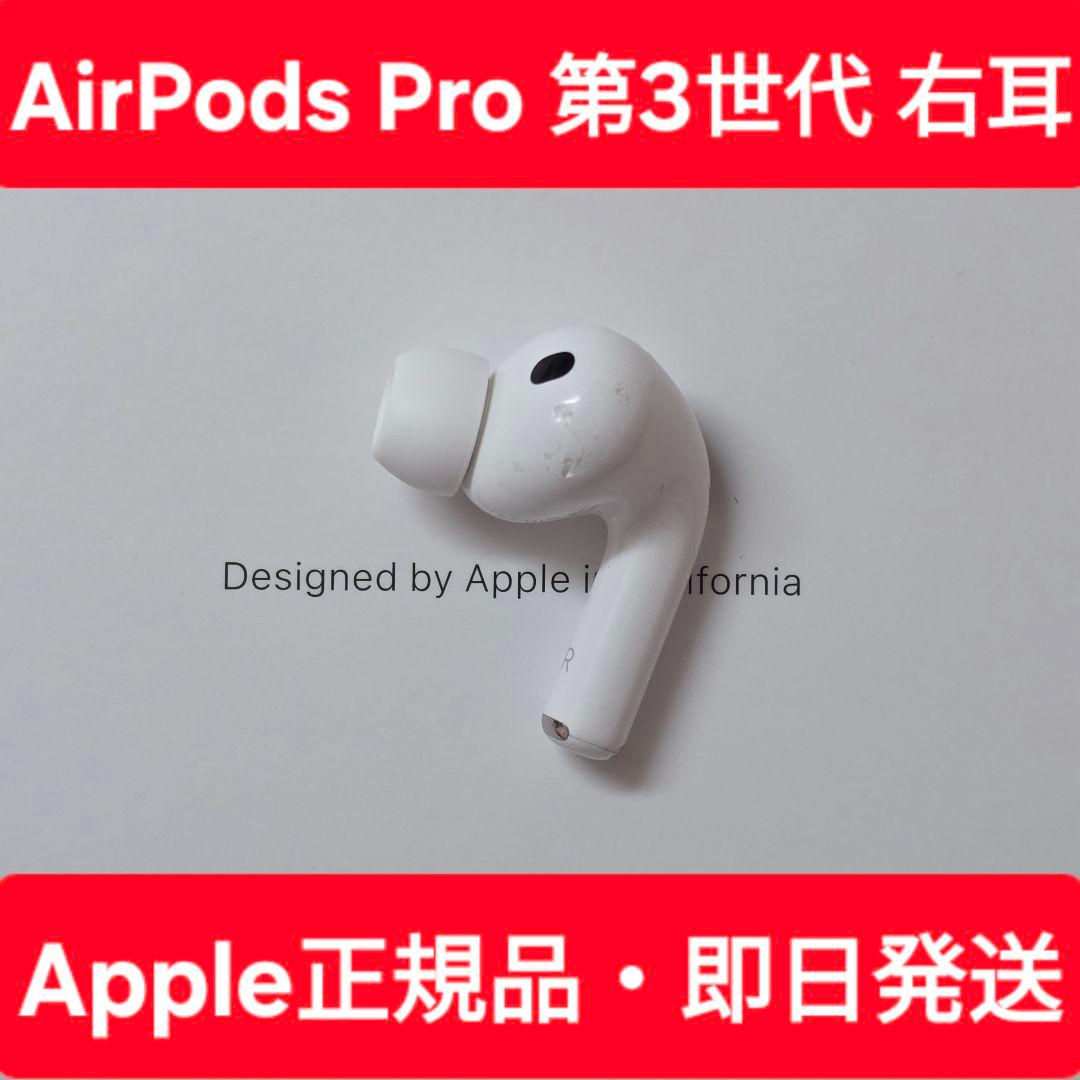 Apple AirPods Pro第3世代 右耳 R A3063傷や汚れあり