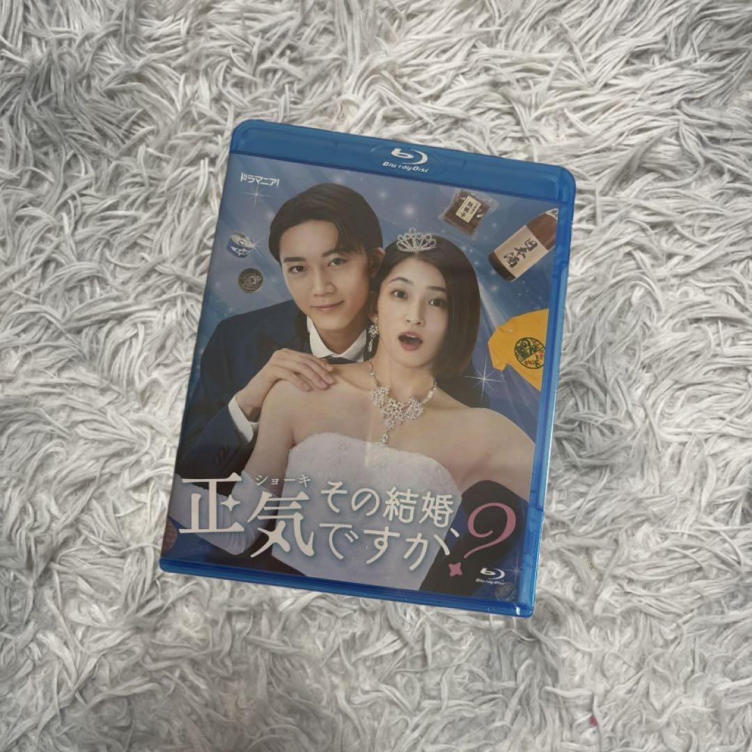 その結婚、正気ですか？　Blu-ray 岡本玲　長妻怜央　和田雅成　押田岳