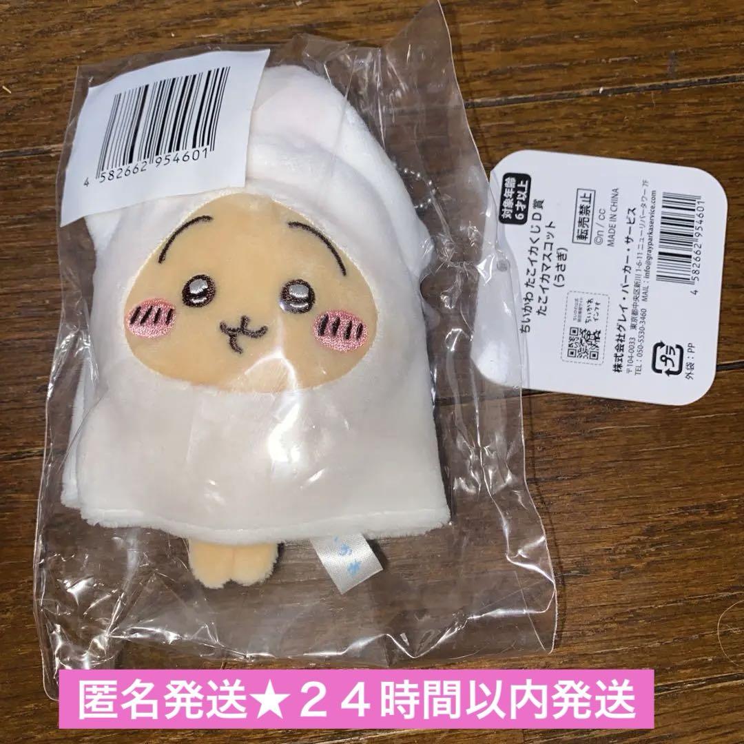 ちいかわオンラインくじ たこイカくじ うさぎ D賞 マスコット