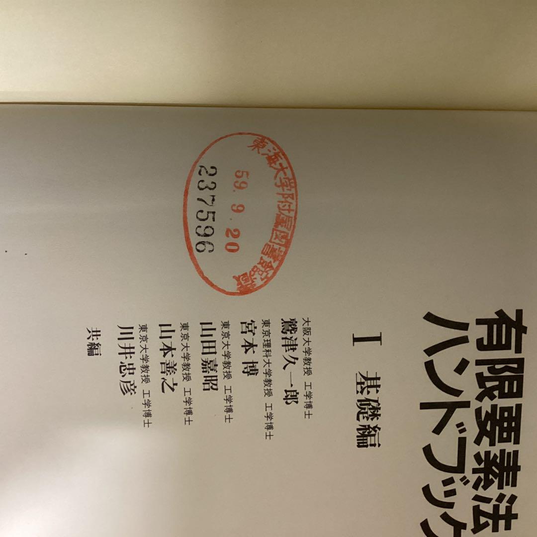 有限要素法ハンドブック 1 基礎編 | 鷲津 久一郎 |本 | 通販