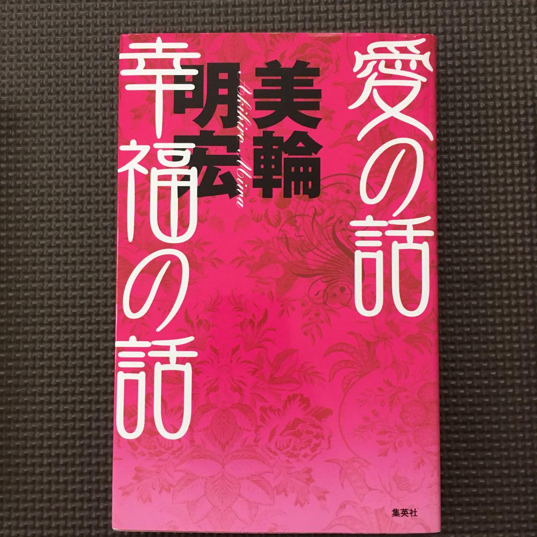 美輪明宏さんの本 3冊セット メルカリ