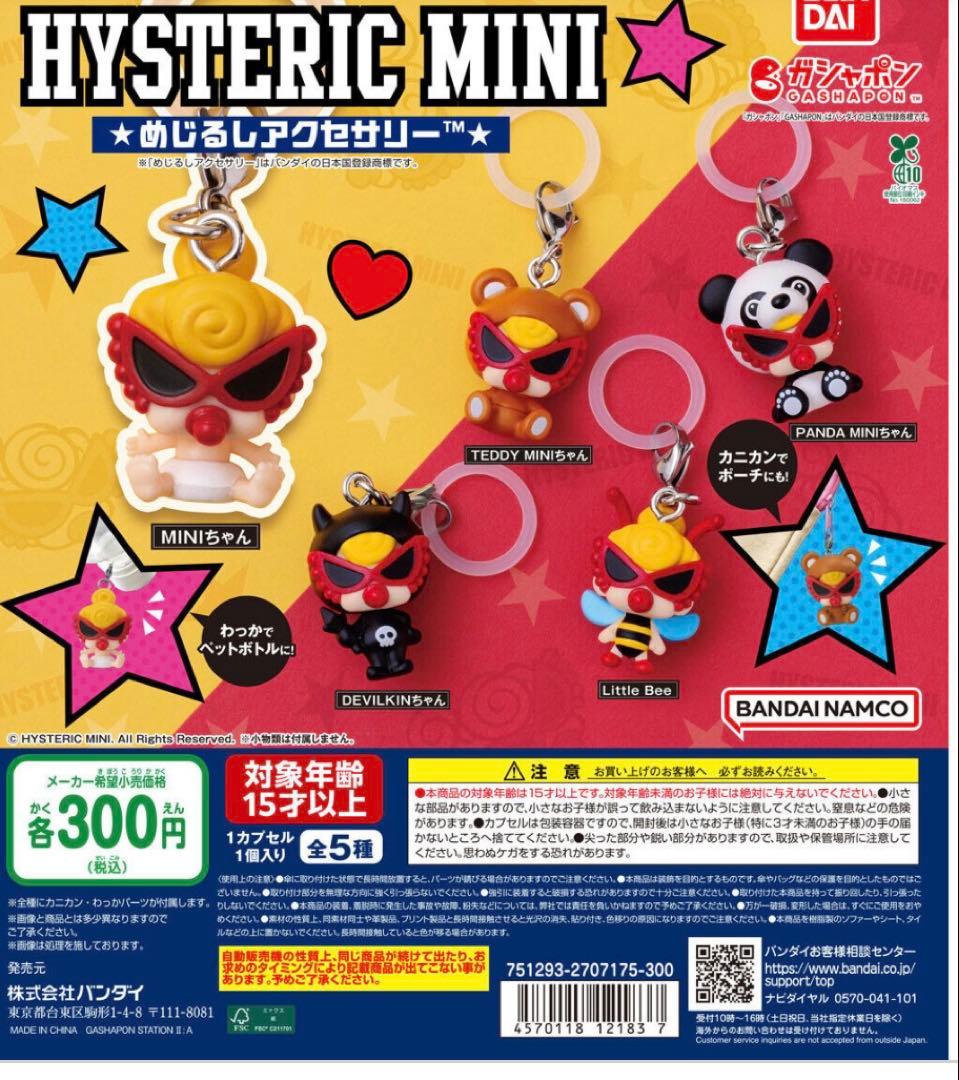 ヒステリックミニ めじるし コンプリート 全5種