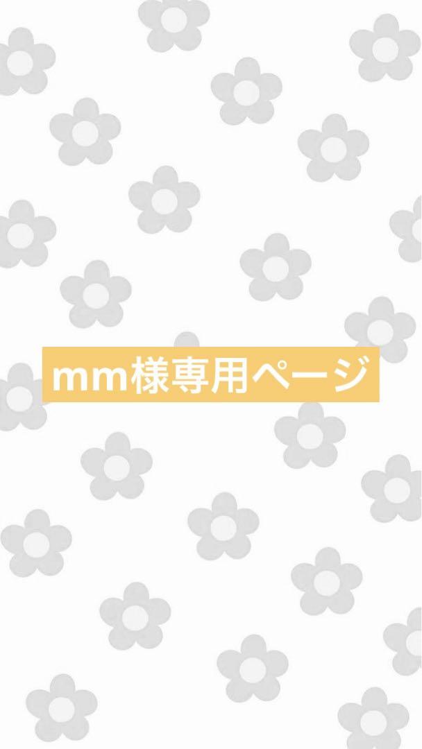 mm様専用ページ
