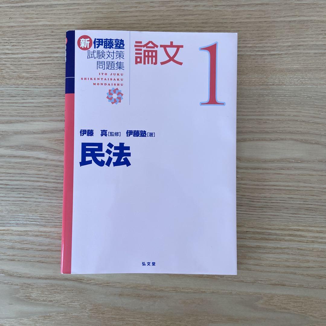 新伊藤塾 論文 1 民法 - メルカリ