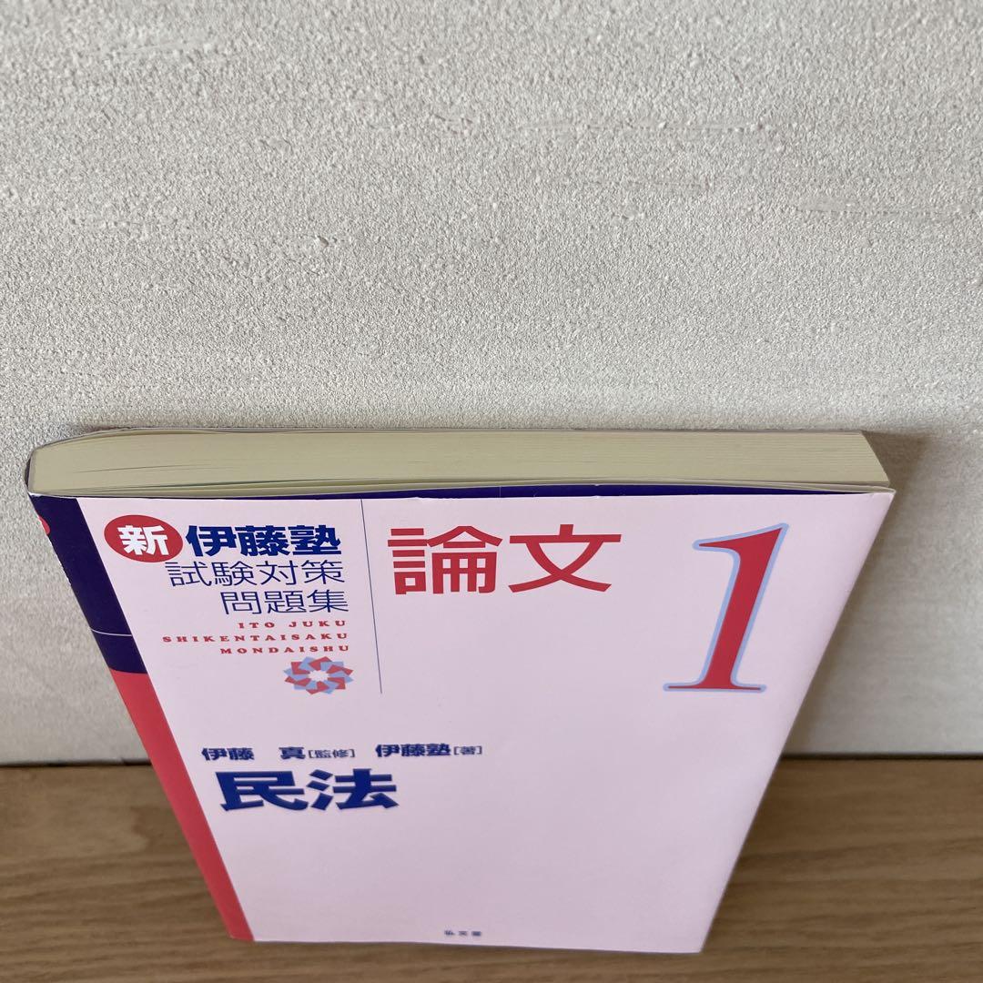 伊藤塾教材　2022年　新品未使用　民法 伊藤塾教材 2022年 新品未使用 民法