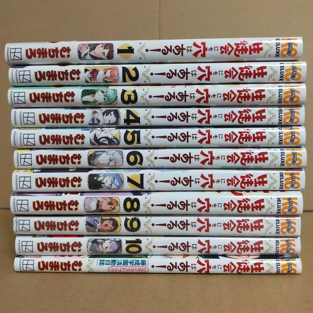 生徒会にも穴はある！　既巻全巻セット　コミック　1〜10巻＋公式イラストブック