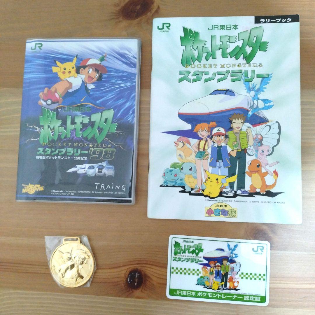 スタンプラリー　ポケモン　JR　東日本　97 98 カード　メダル