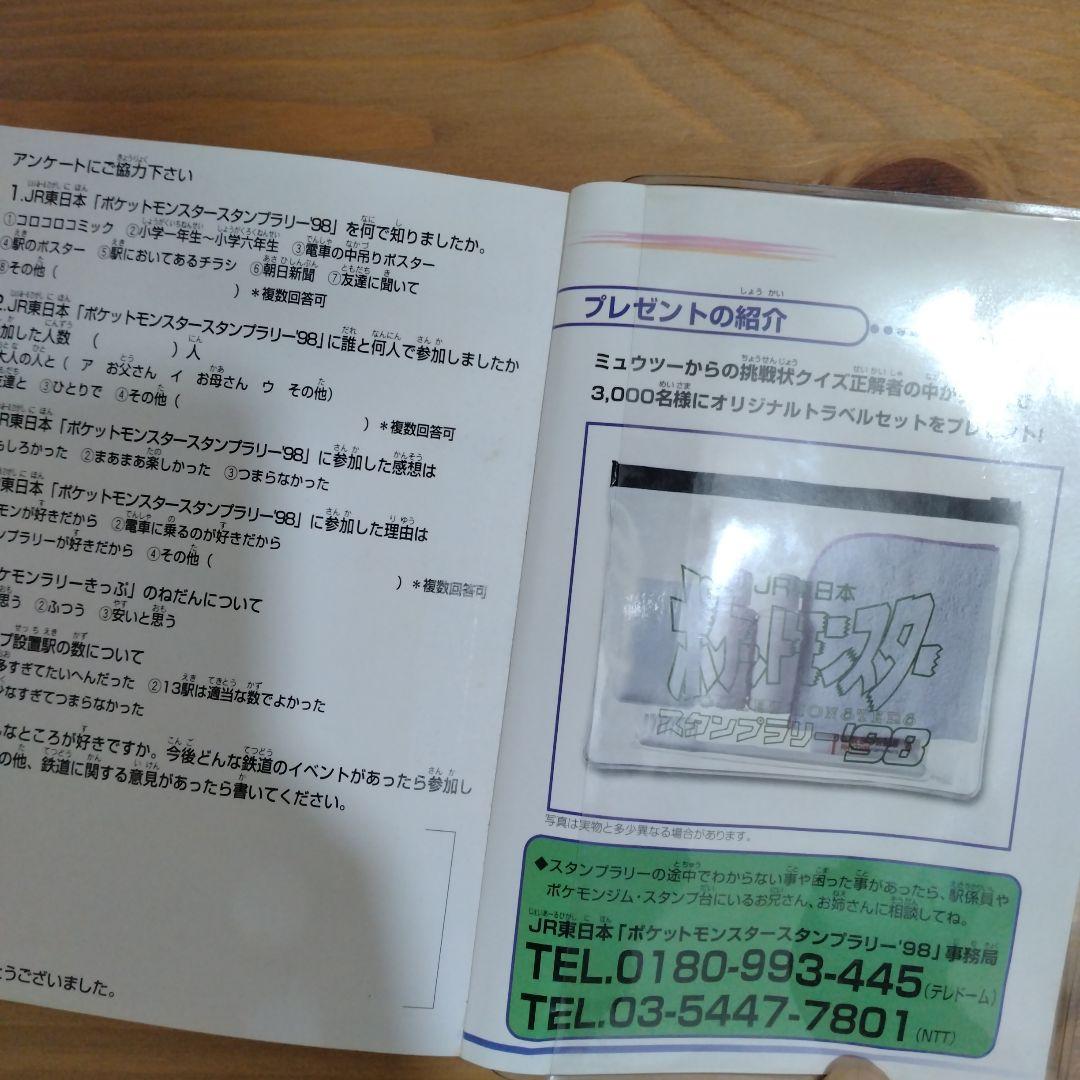 ポケットモンスター JR東日本 スタンプラリー コンプリート 1998