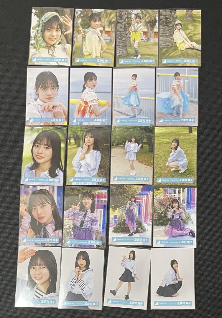 日向坂46 正源司陽子　Love yourself! 海風とわがまま　20種