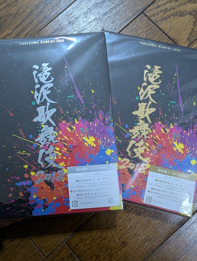 滝沢歌舞伎 2018 初回限定盤 A B セット ポストカード3枚