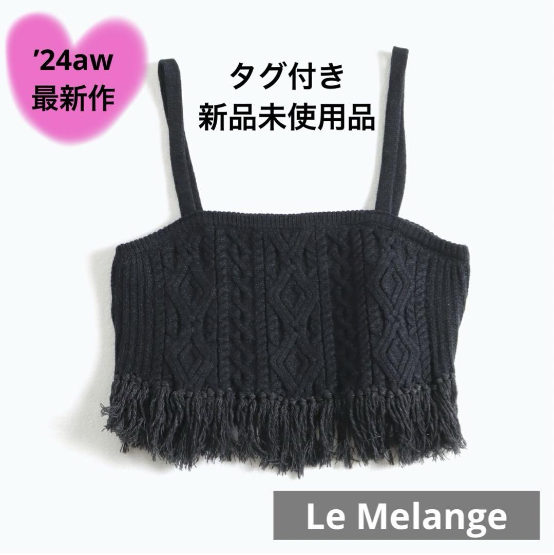新品 Le Melange ルメランジュ ケーブル編みニットビスチェ D.GRY
