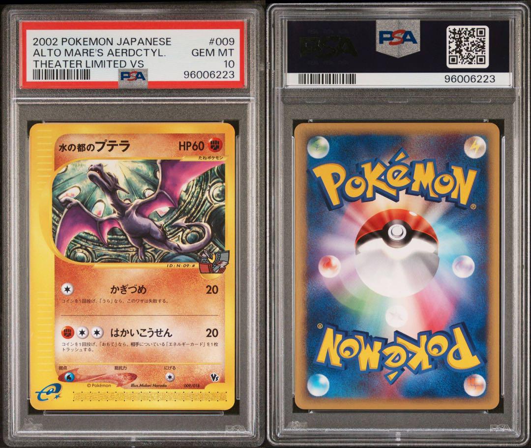PSA10水の都のカブトプス 水の都のプテラ 連番セット PSA10水の都のカブトプス 水の都のプテラ 連番セット alto mare´s