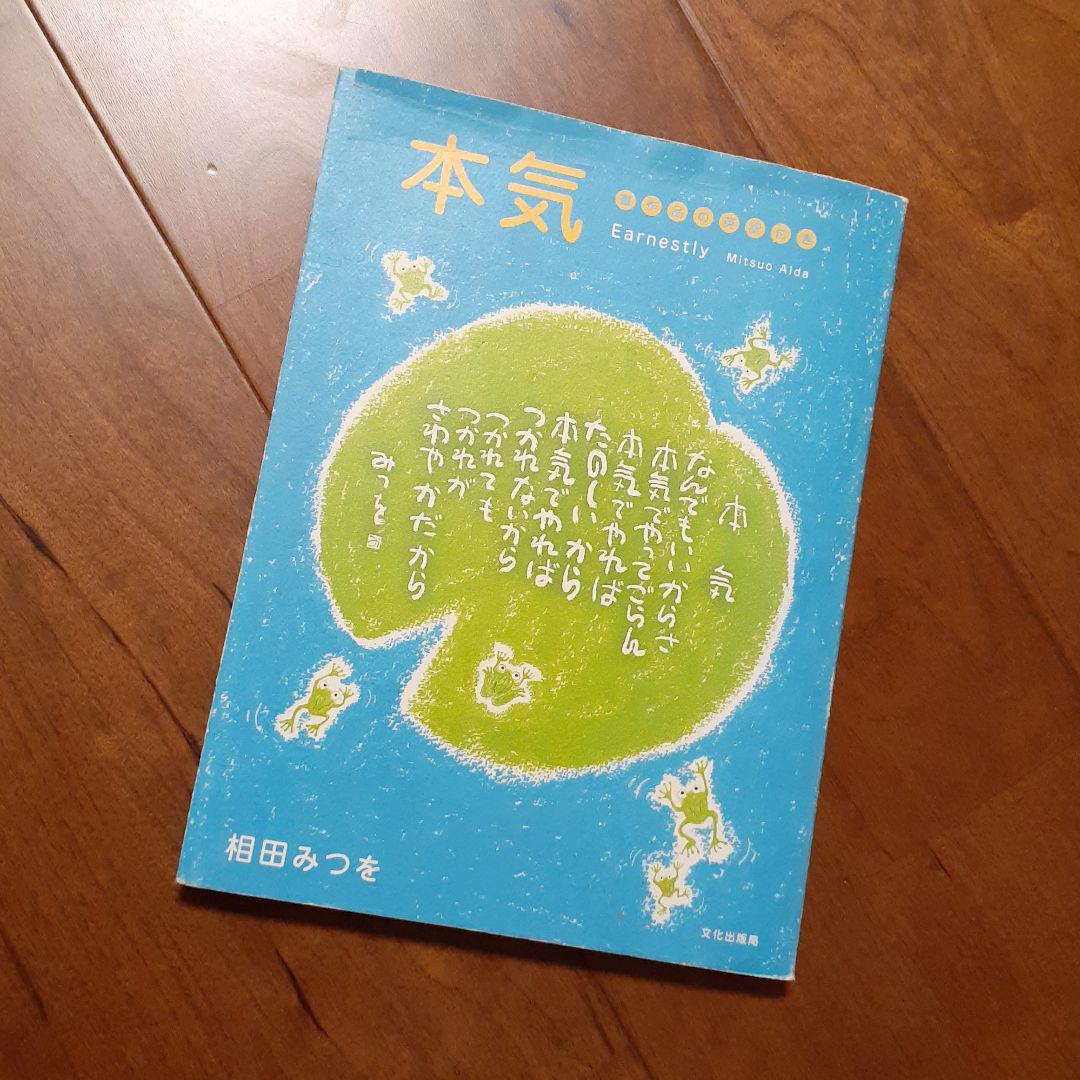 メルカリ 相田みつを 本気 人文 社会 399 中古や未使用のフリマ メルカリ 相田みつを 本気 人文 社会 399 中古や未使用のフリマ