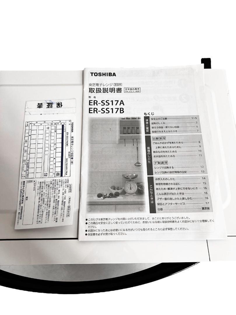 «極美品»TOSHIBA 東芝 縦開き扉 17L 電子レンジER-SS17A-W