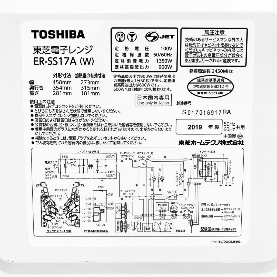 «極美品»TOSHIBA 東芝 縦開き扉 17L 電子レンジER-SS17A-W