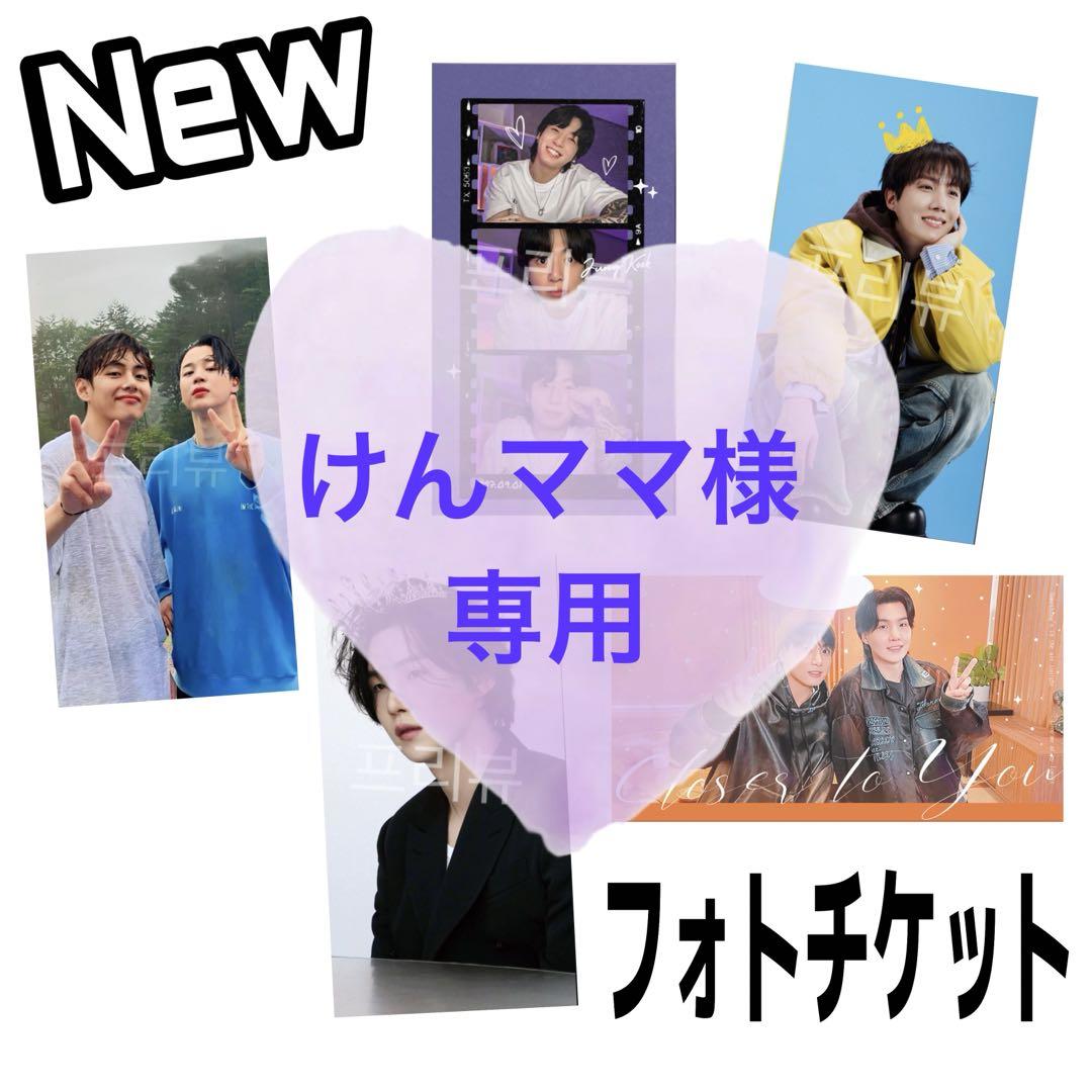★専用★BTS テテ テヒョン ジミン クオズ 韓国製作者様 フォトチケット