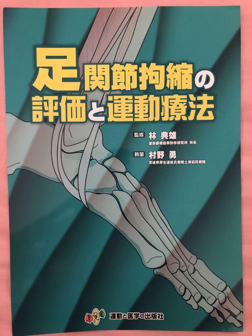足関節拘縮の評価と運動療法 / 高陽堂書店