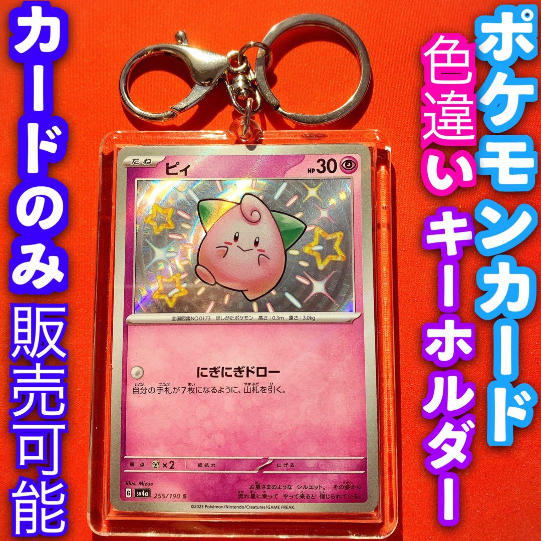 ポケモンカード キーホルダー セット ピィ S 色違い シャイニー