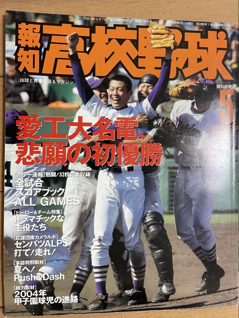 報知高校野球 2005年5月号 & 1月号 - メルカリ