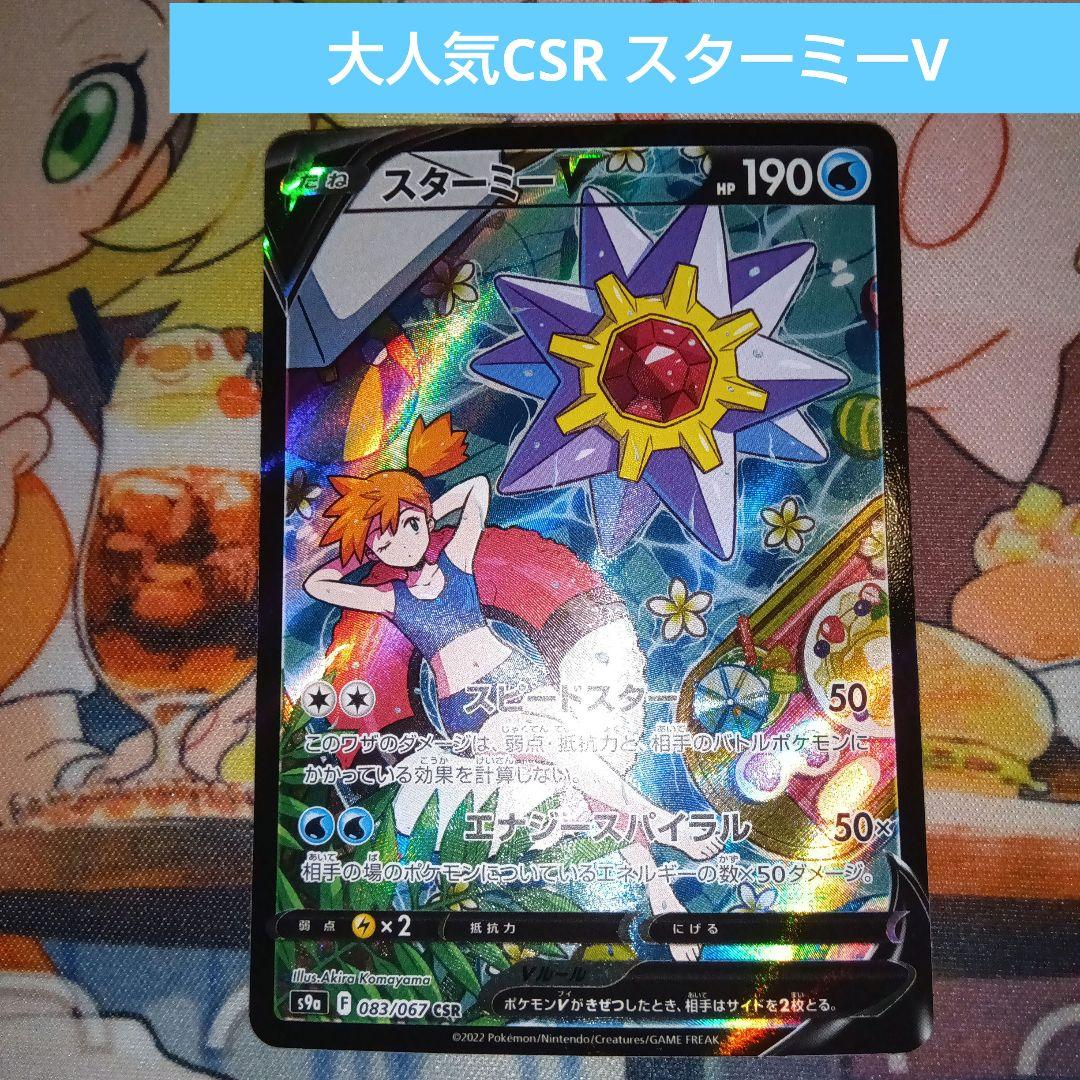 スターミーV CSR S9a バトルリージョン PSA10 スターミーV CSR S9a バトルリージョン 083/067