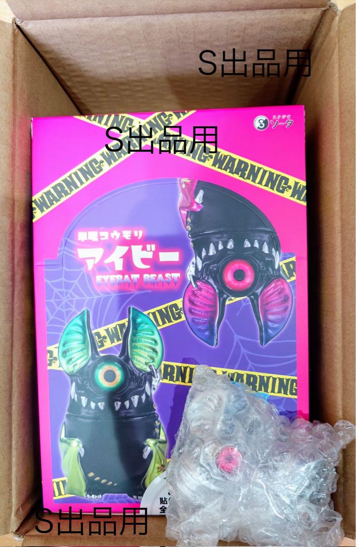 新品 単眼コウモリアイビー BOX版 全6種＋購入特典 カゲマルデザイン