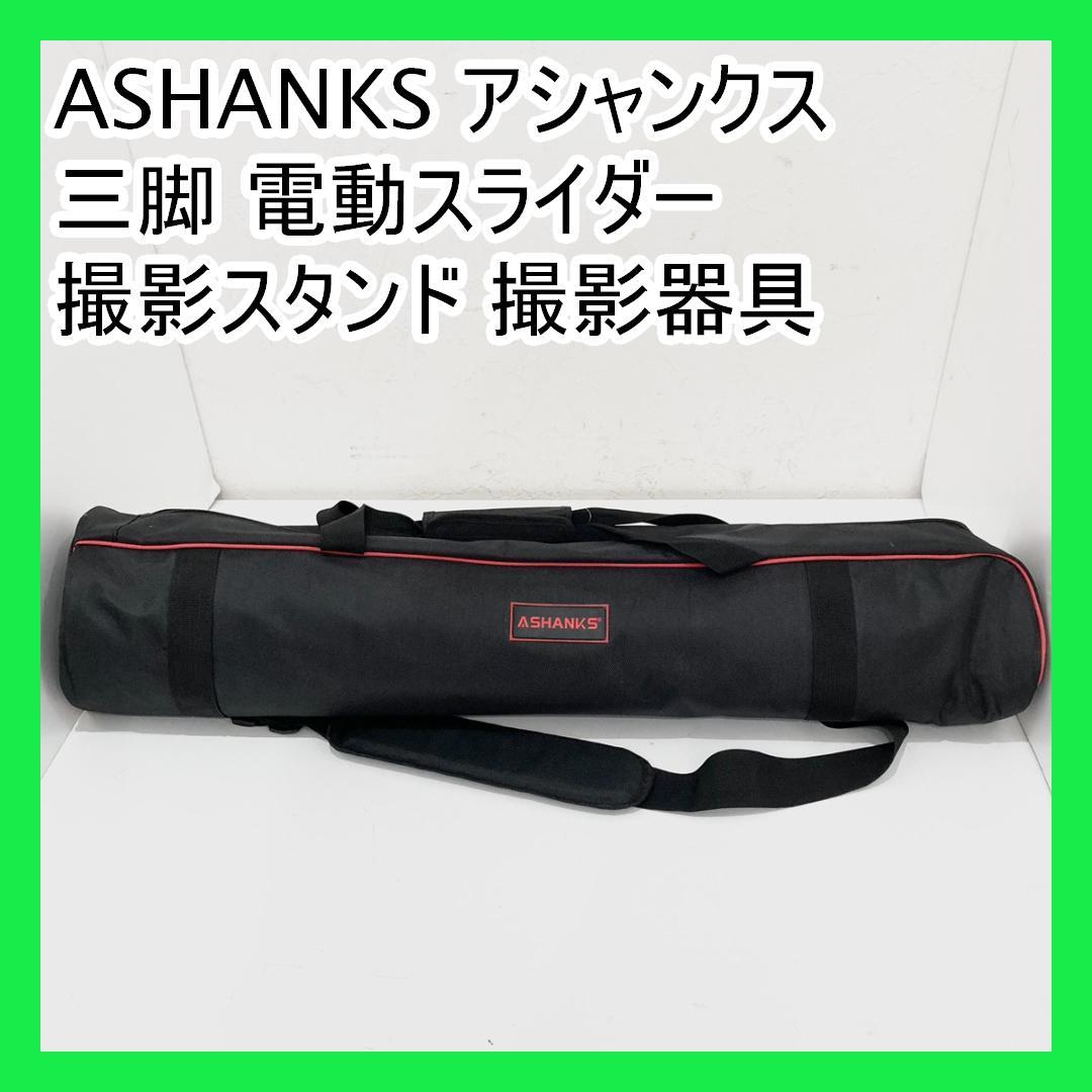 ASHANKS アシャンクス 三脚 電動スライダー 撮影スタンド 撮影器具