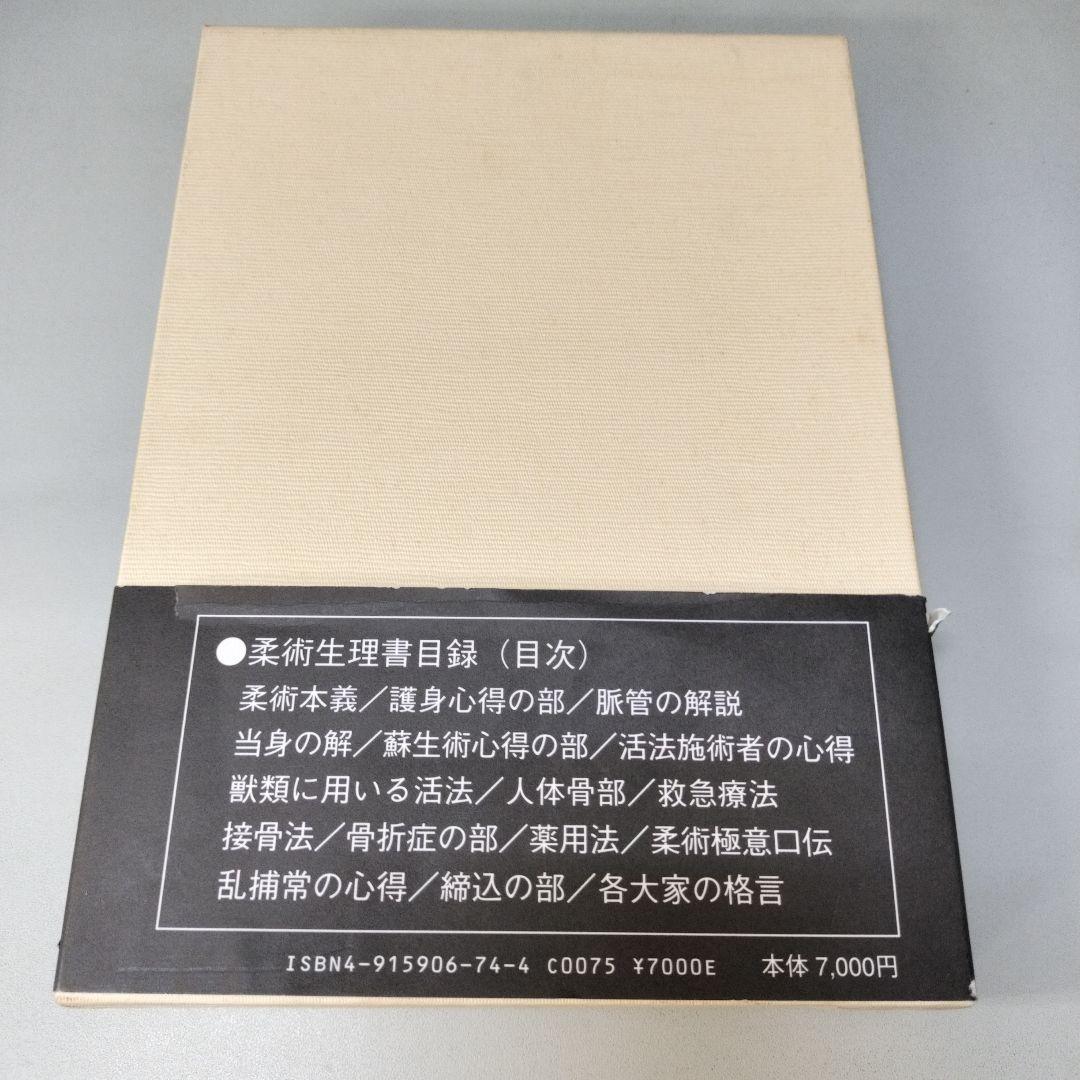 柔術生理書　井ノ口松之助