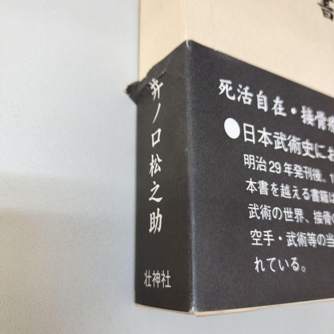 柔術生理書　井ノ口松之助