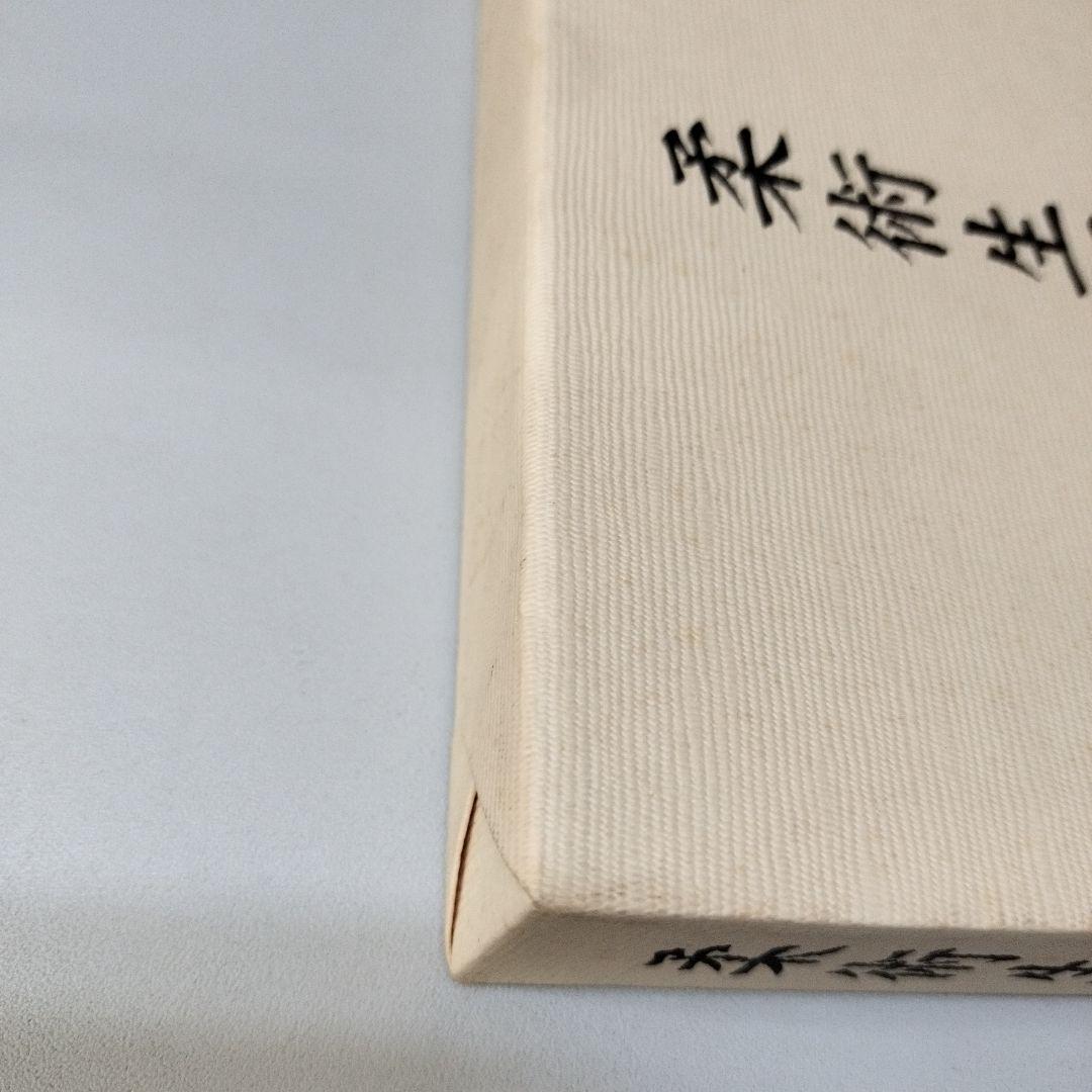 柔術生理書　井ノ口松之助