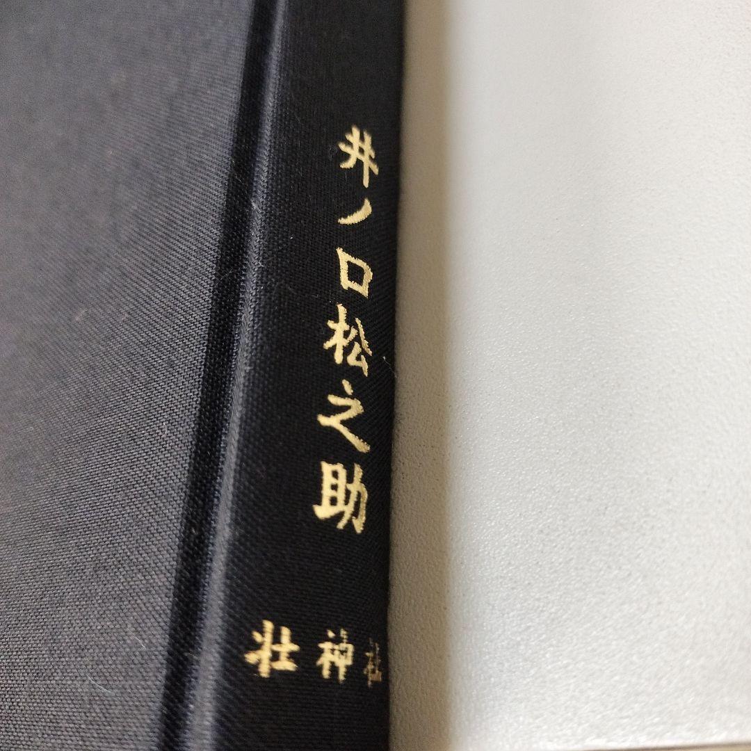 柔術生理書　井ノ口松之助