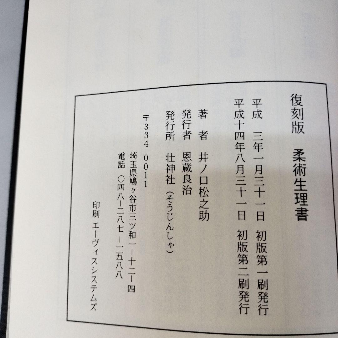 柔術生理書　井ノ口松之助