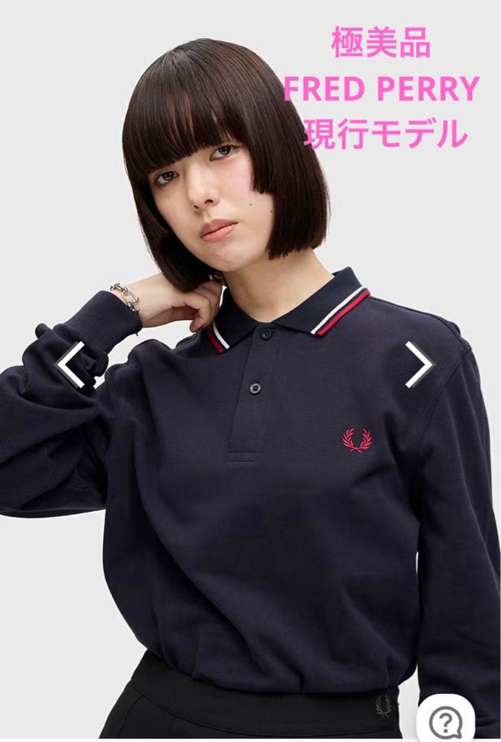 極美品　FRED PERRY 現行モデル　長袖ポロシャツ　ネイビー　定価約2万円