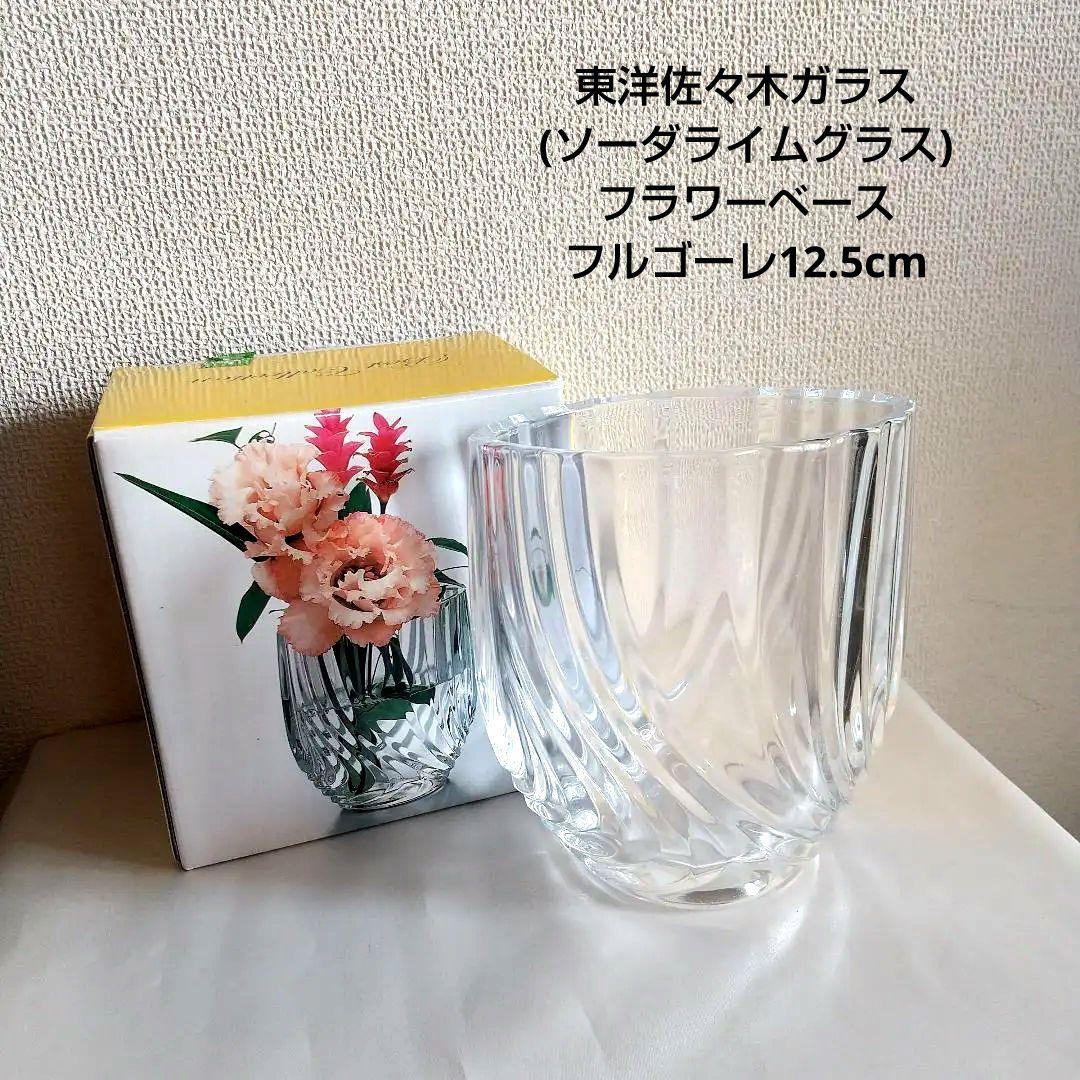 東洋佐々木ガラス(ソーダライムグラス)✴️フラワーベース フルゴーレ12.5cm