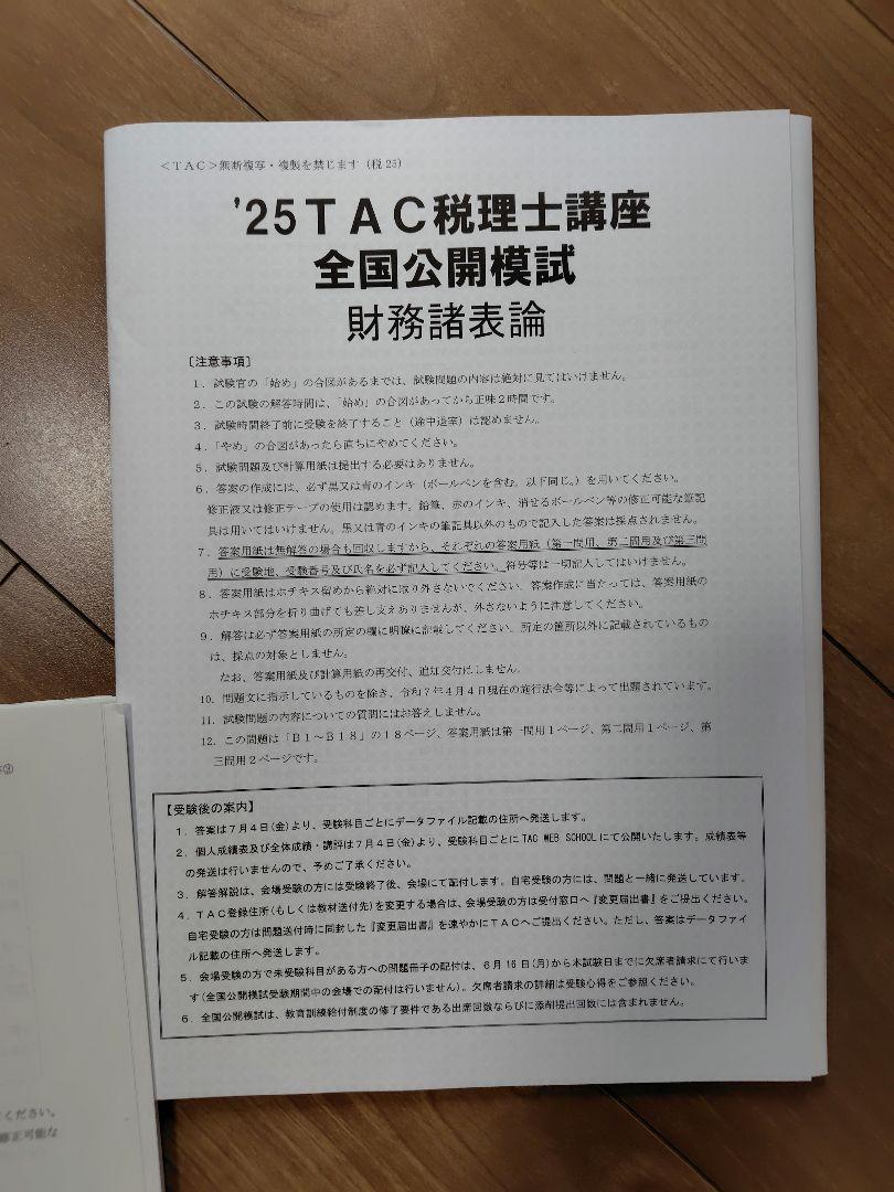 TAC 税理士 財務諸表論 全国模試＋直前予想答練①〜③＋合格情報 税理士試験奮闘記(11) 簿記論と財務諸表論 の模試成績と本試験