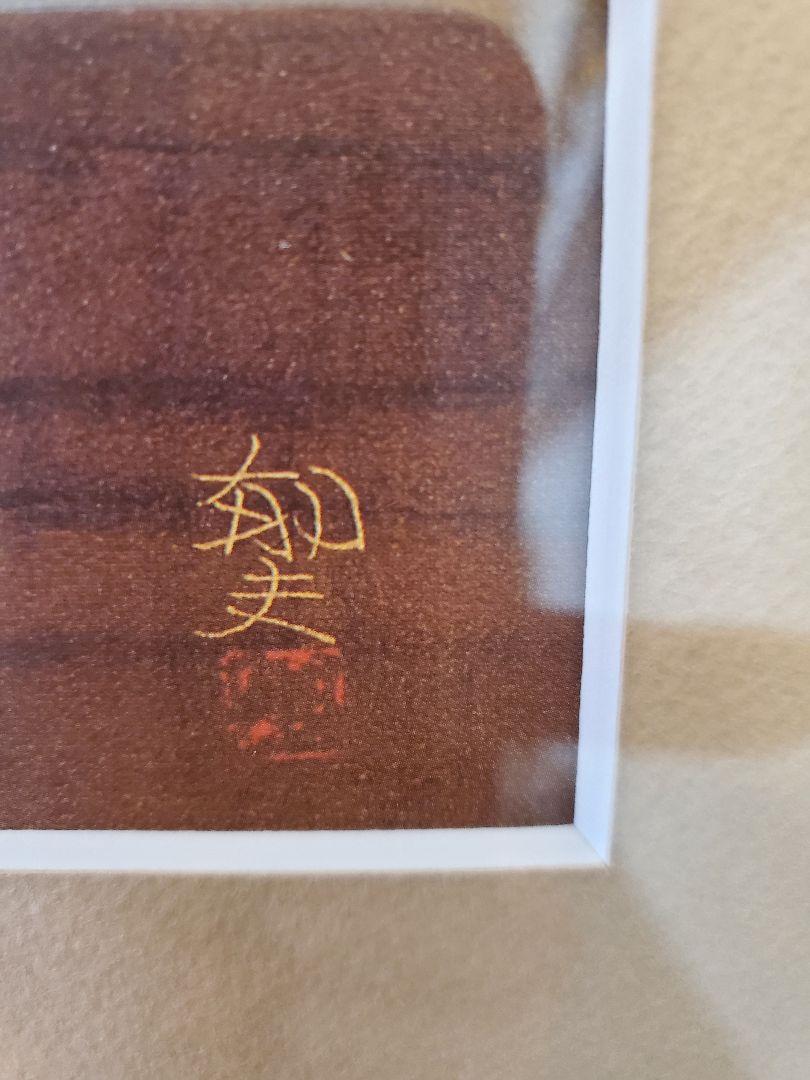 平山郁夫♥️「ガンジスの夕」 複製画 文化功労者