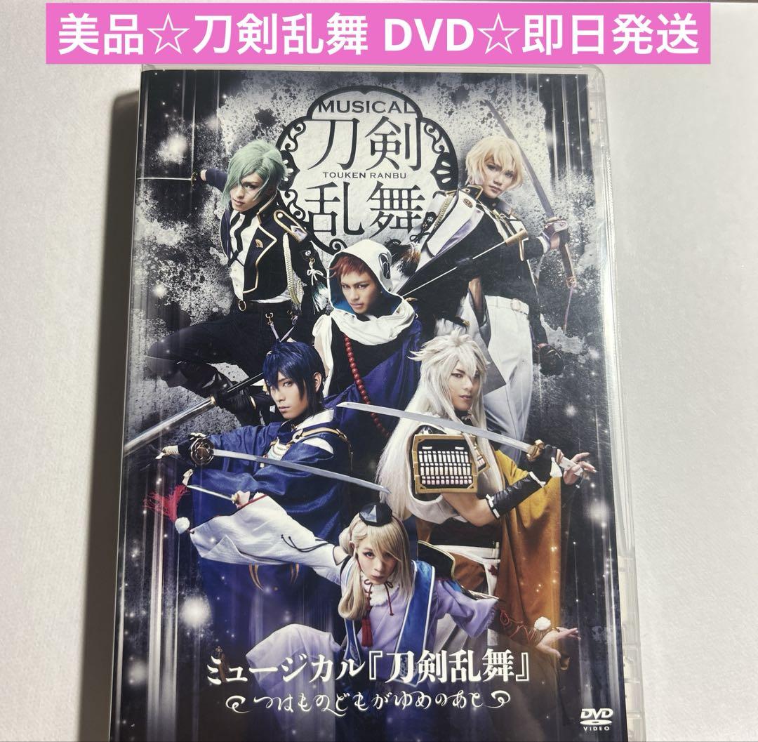 美品☆ ミュージカル刀剣乱舞 つはものどもがゆめのあと DVD