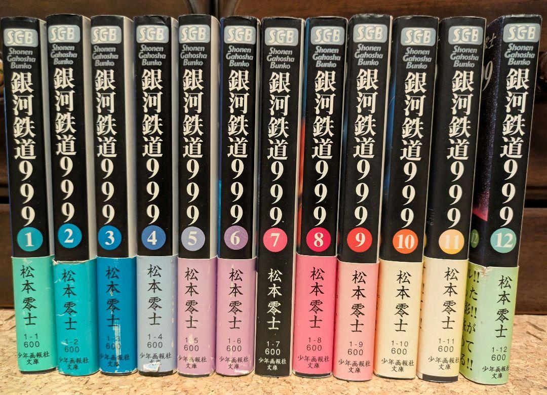 銀河鉄道999(全巻セット)松本零士 銀河鉄道999 文庫版 全12巻セット 松本零士 - メルカリ