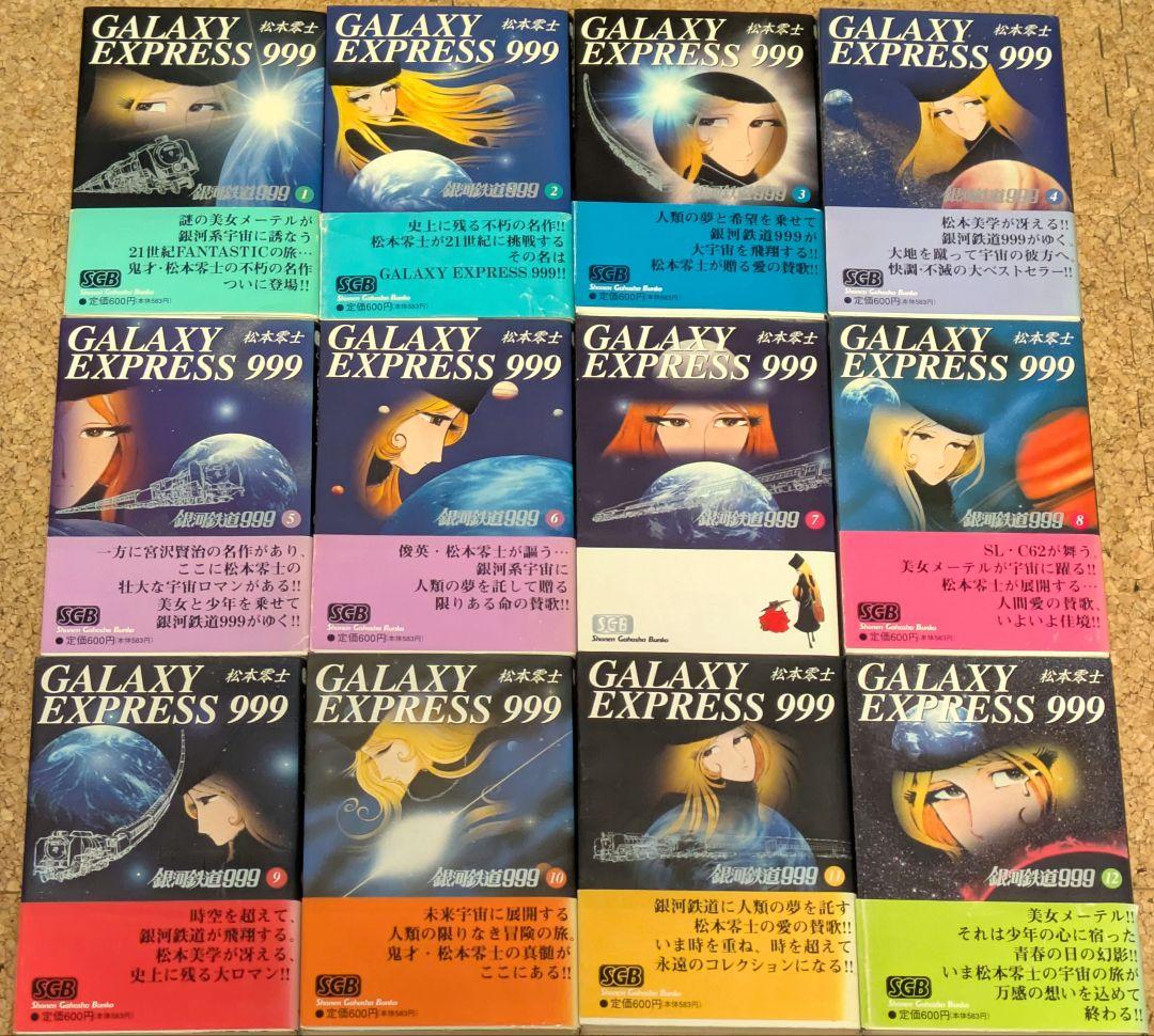 銀河鉄道999 文庫版 全12巻セット 松本零士 - メルカリ