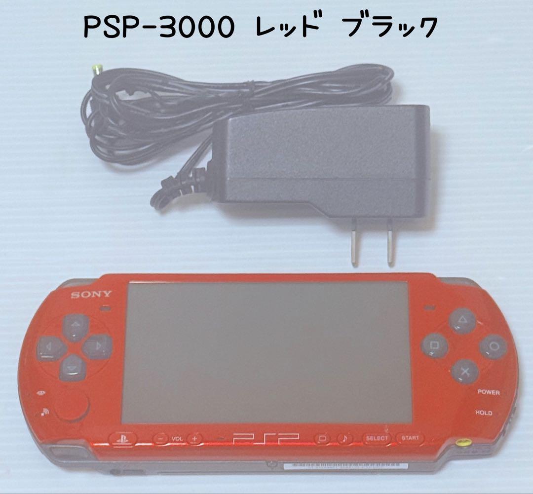 PSP-3000 レッド ブラック ACアダプター付き PlayStation