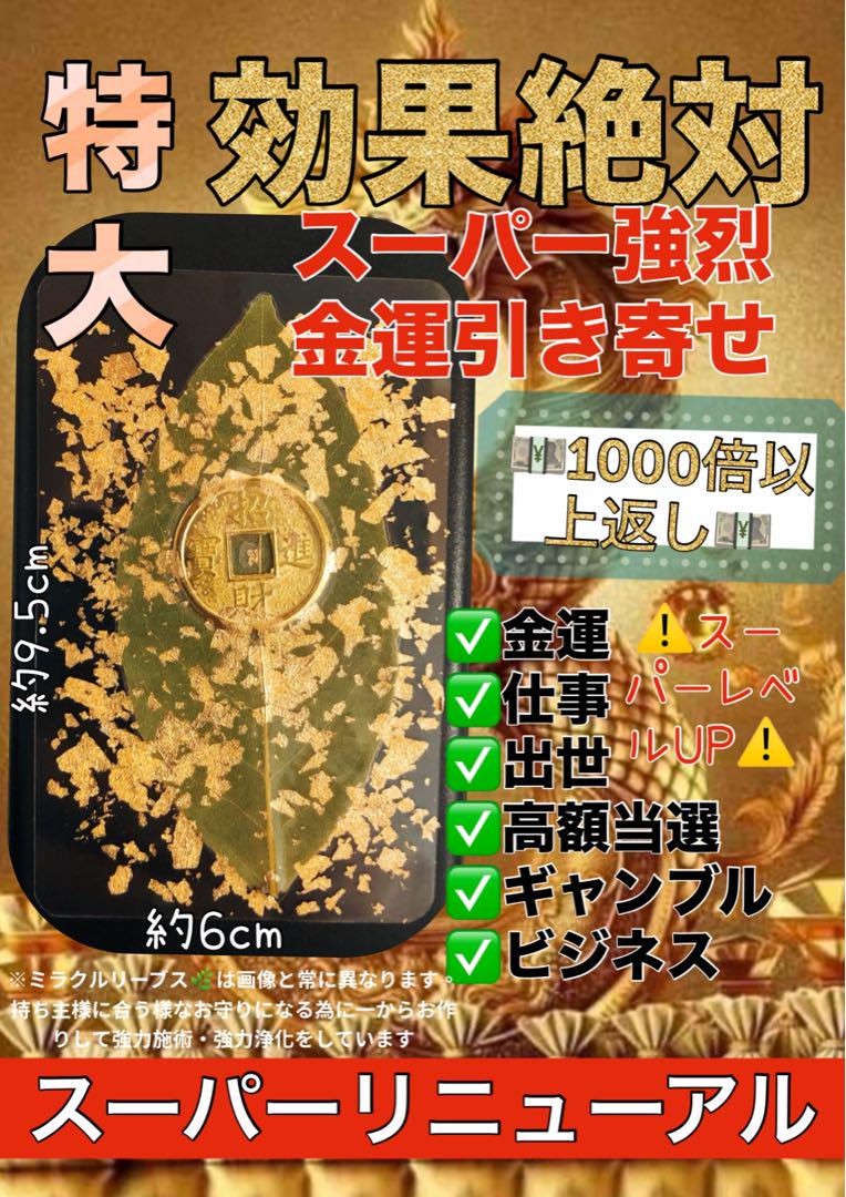 ✨1000倍以上返しお守り✨スーパー強烈金運引き寄せ★出世★霊石★宝くじ高額当選