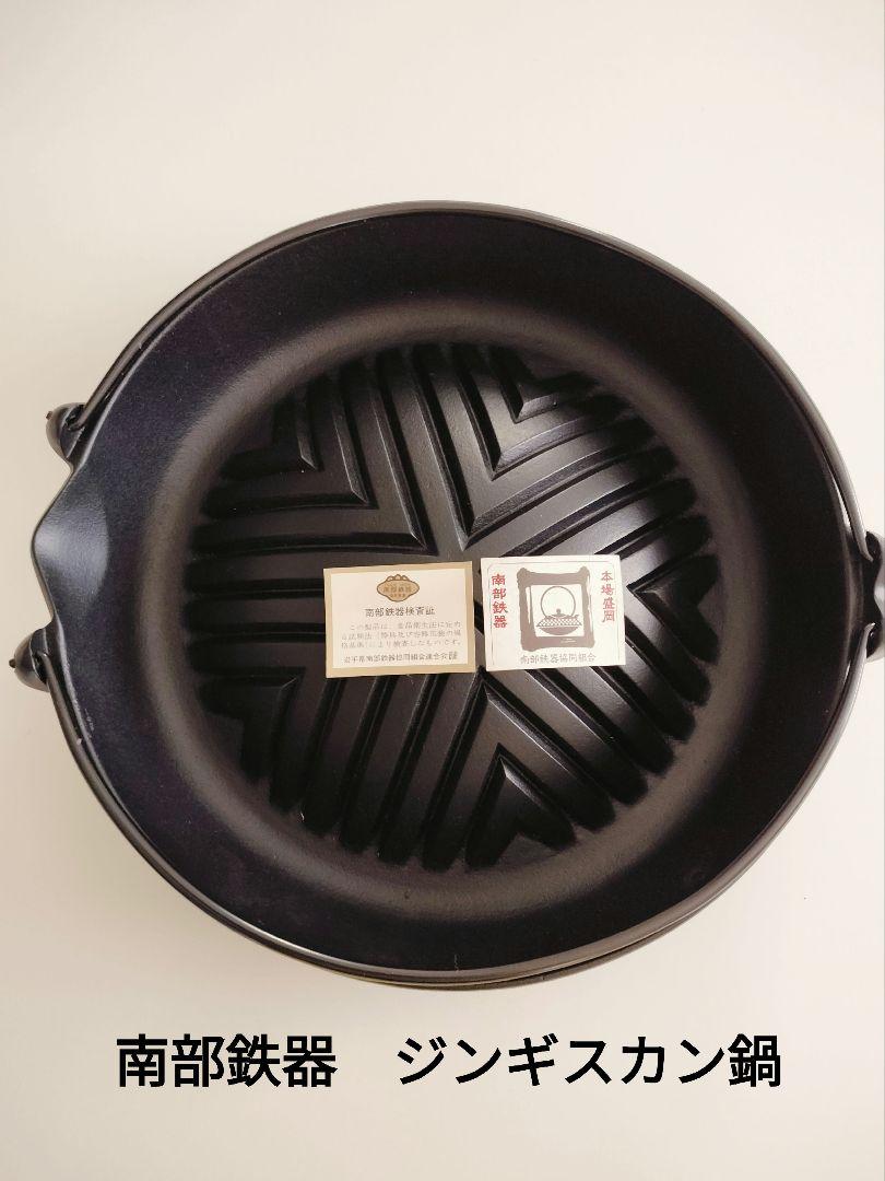 岩鋳　南部鉄器　ジンギスカン鍋　新品未使用